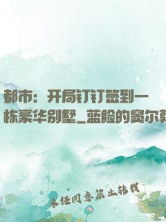 都市：开局钉钉签到一栋豪华别墅
