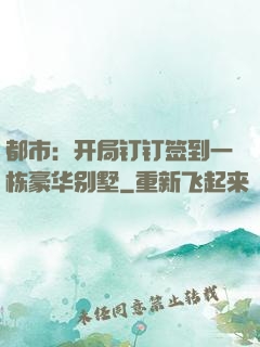 都市：开局钉钉签到一栋豪华别墅