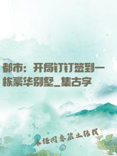 都市：开局钉钉签到一栋豪华别墅