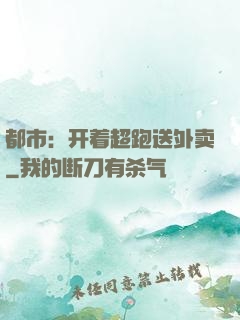 都市：开着超跑送外卖