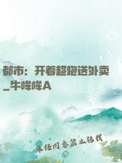 都市：开着超跑送外卖
