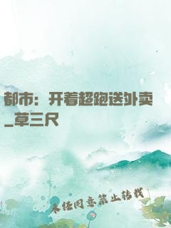 都市：开着超跑送外卖