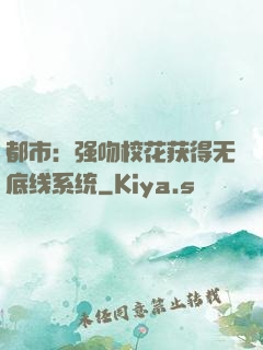 都市：强吻校花获得无底线系统