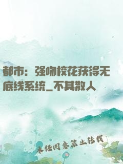 都市：强吻校花获得无底线系统