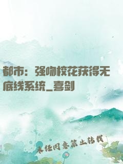 都市：强吻校花获得无底线系统