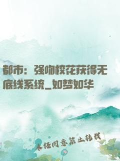 都市：强吻校花获得无底线系统