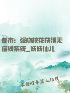 都市：强吻校花获得无底线系统