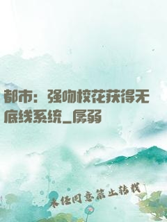 都市：强吻校花获得无底线系统