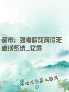 都市：强吻校花获得无底线系统