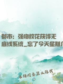 都市：强吻校花获得无底线系统