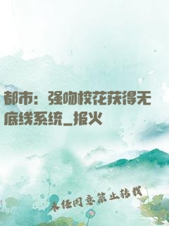 都市：强吻校花获得无底线系统