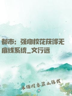 都市：强吻校花获得无底线系统