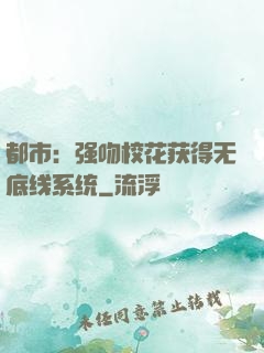 都市：强吻校花获得无底线系统