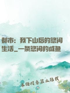 都市：我下山后的悠闲生活