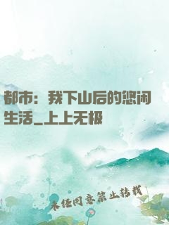 都市：我下山后的悠闲生活