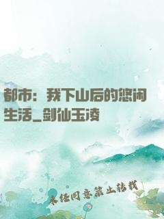 都市：我下山后的悠闲生活
