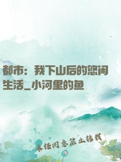 都市：我下山后的悠闲生活