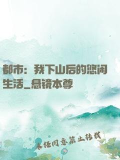都市：我下山后的悠闲生活