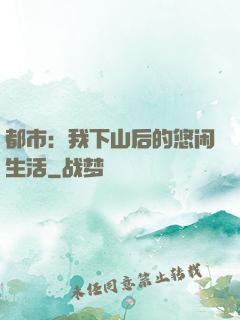 都市：我下山后的悠闲生活
