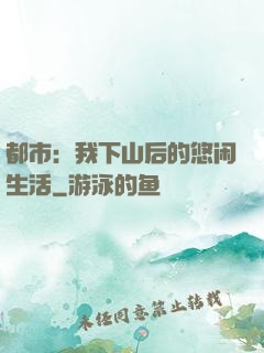 都市：我下山后的悠闲生活