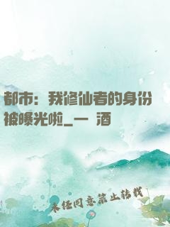 都市：我修仙者的身份被曝光啦