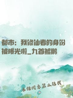 都市：我修仙者的身份被曝光啦