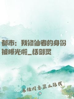 都市：我修仙者的身份被曝光啦