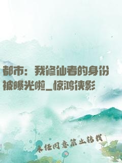 都市：我修仙者的身份被曝光啦