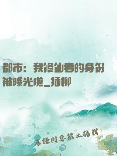 都市：我修仙者的身份被曝光啦