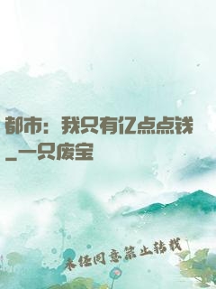 都市：我只有亿点点钱
