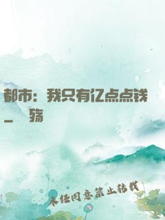 都市：我只有亿点点钱