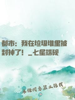 都市：我在垃圾堆里被封神了！