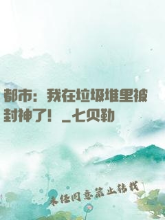 都市：我在垃圾堆里被封神了！