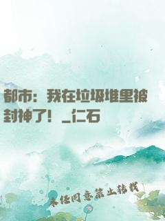 都市：我在垃圾堆里被封神了！