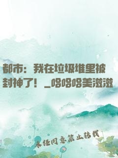 都市：我在垃圾堆里被封神了！