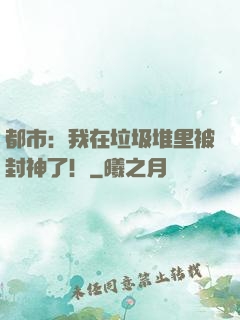 都市：我在垃圾堆里被封神了！
