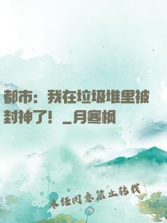 都市：我在垃圾堆里被封神了！