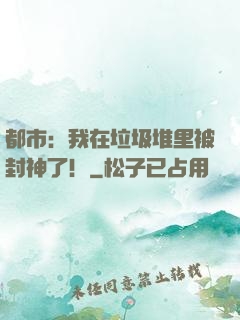 都市：我在垃圾堆里被封神了！