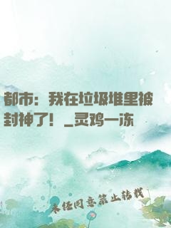 都市：我在垃圾堆里被封神了！