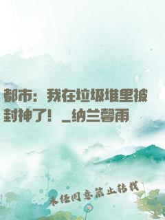 都市：我在垃圾堆里被封神了！