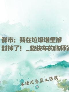 都市：我在垃圾堆里被封神了！