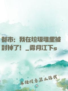 都市：我在垃圾堆里被封神了！