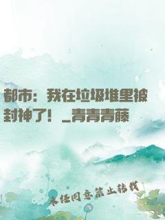 都市：我在垃圾堆里被封神了！