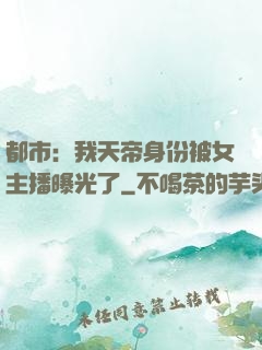 都市：我天帝身份被女主播曝光了
