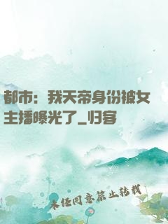 都市：我天帝身份被女主播曝光了