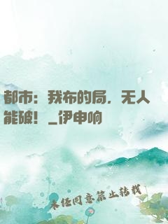 都市：我布的局，无人能破！