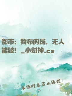 都市：我布的局，无人能破！
