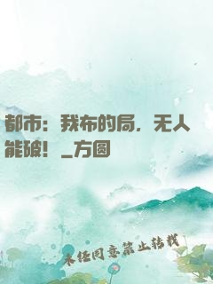 都市：我布的局，无人能破！