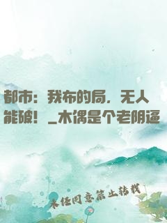 都市：我布的局，无人能破！