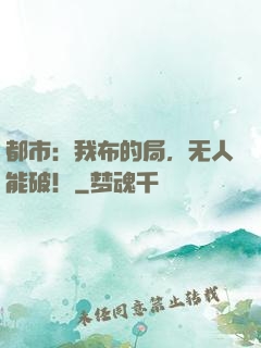 都市：我布的局，无人能破！
